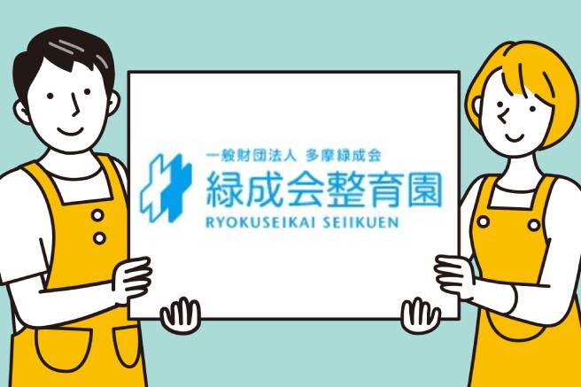 一般財団法人多摩緑成会 緑成会整育園 / 正社員
