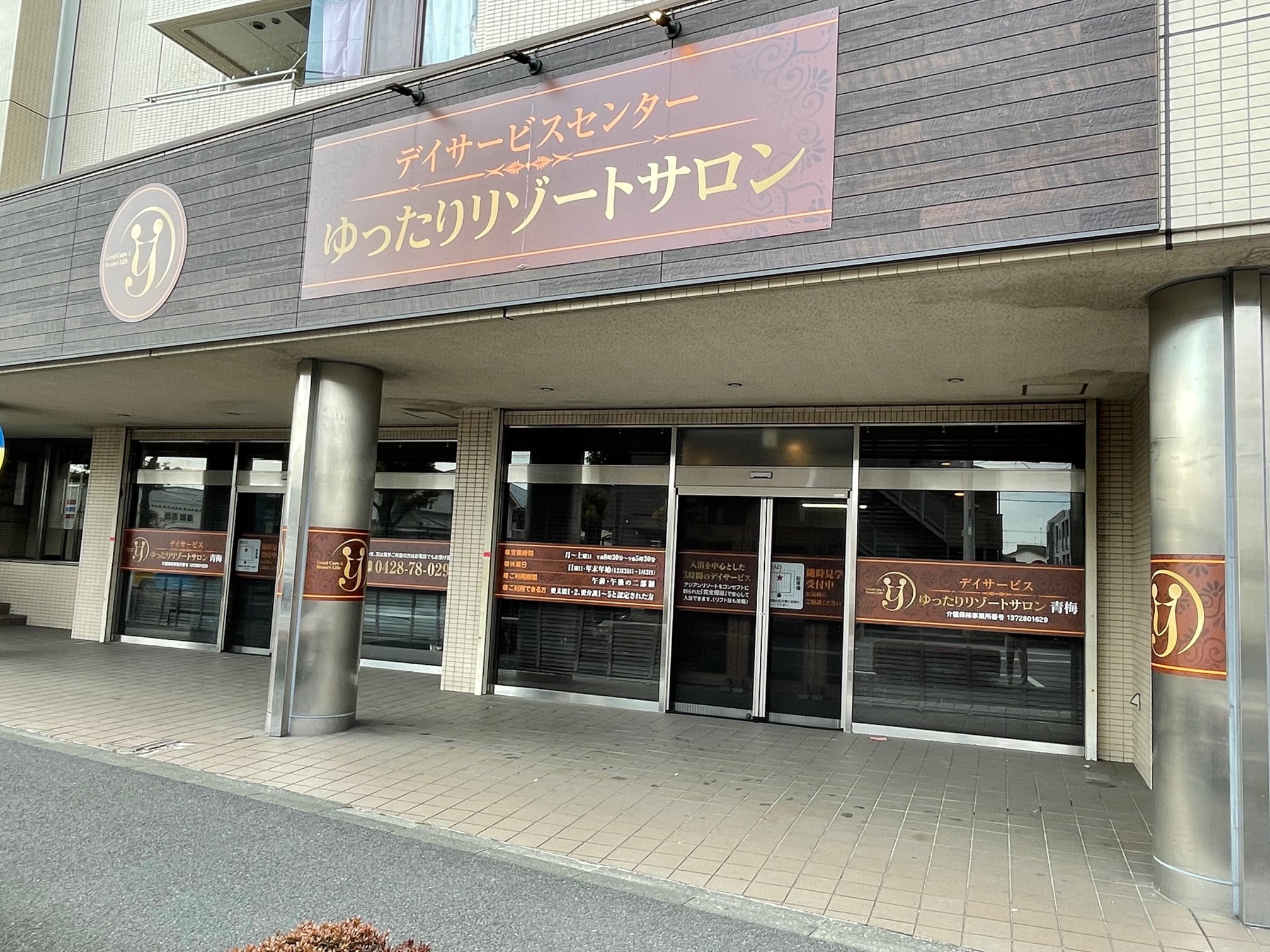 ゆったりリゾートサロン青梅│正社員