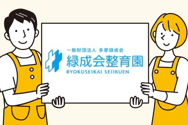 一般財団法人多摩緑成会 緑成会整育園 / 正社員