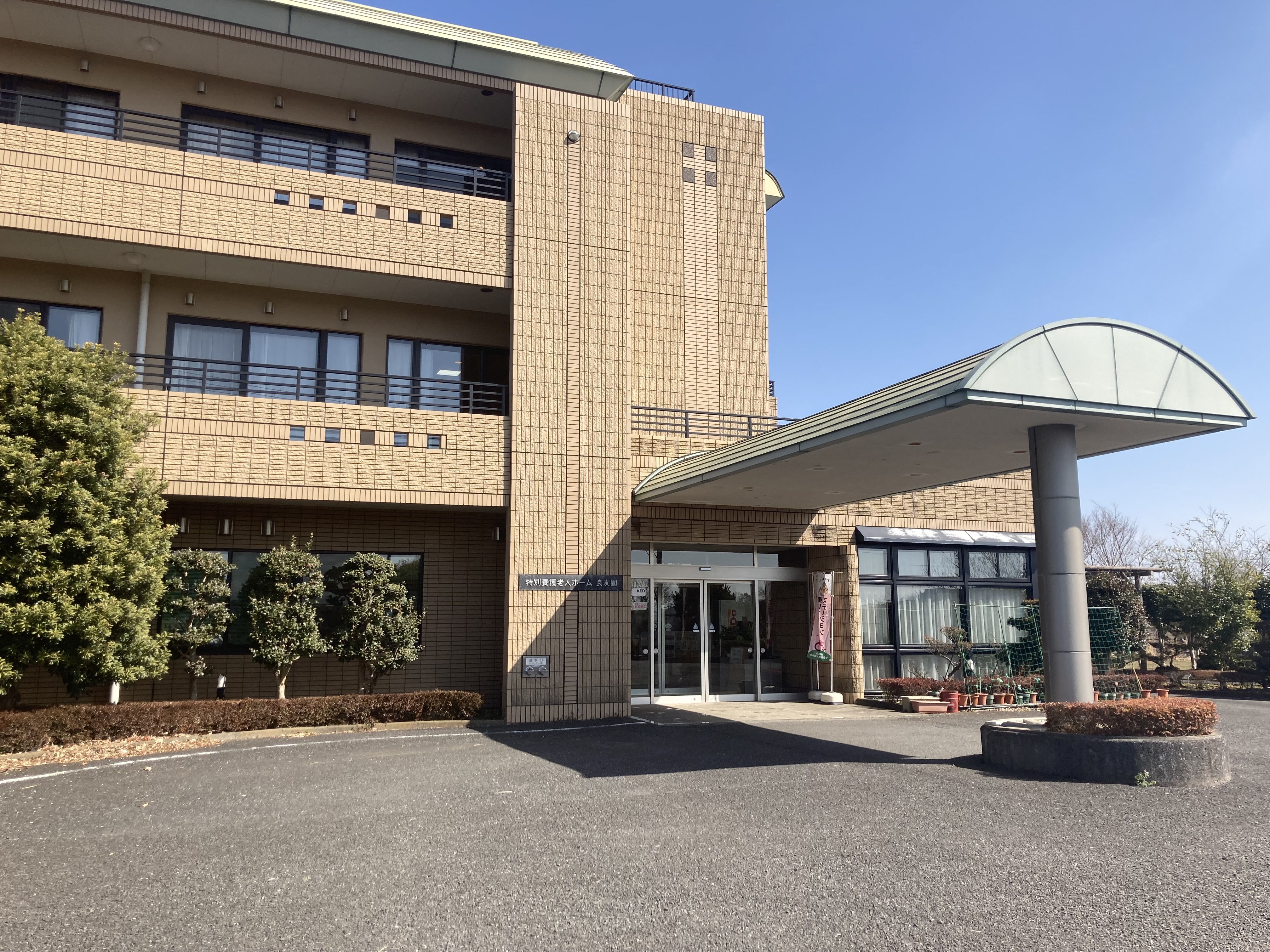 特別養護老人ホーム　良友園│正社員