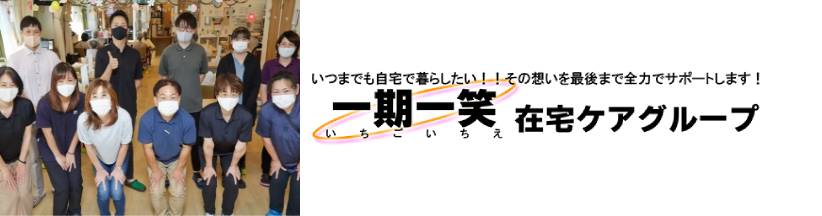 エンジョイ株式会社“一期一笑在宅ケアグループ”