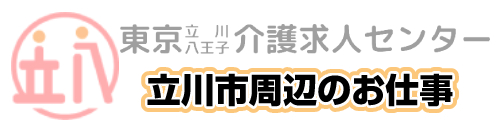 ■立川市近隣のお仕事特集■