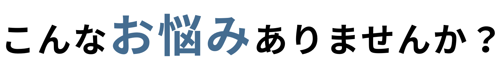 こんなお悩みありませんか？